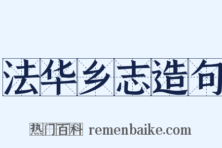 法华乡志造句是什么意思的图片